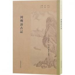 河朔訪古記 宋元史料叢刊