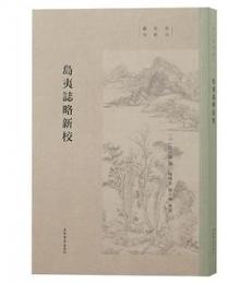 島夷志略新校  　宋元史料叢刊