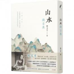 山水与古典　第三版

