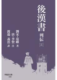 後漢書 列伝［三］(早稲田文庫)