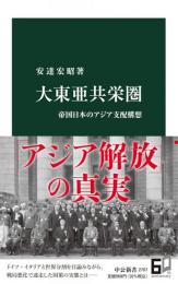 大東亜共栄圏-帝国日本のアジア支配構想 (中公新書 2707)