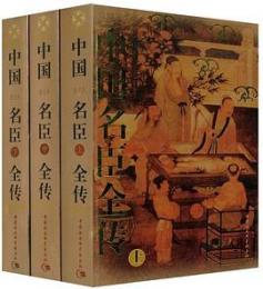 中国名臣全伝(図文本)(全3冊)