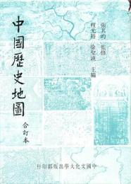 中国歴史地図　合訂本