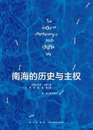 南海的歷史與主權
