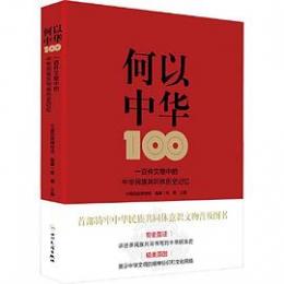 何以中華：一百件文物中的中華民族共同體歷史記憶