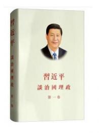 習近平談治国理政 第1巻  (中文繁体版，精装)