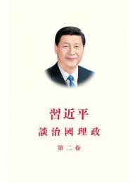 習近平談治国理政 第2巻  (中文繁体版，精装)