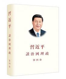 習近平談治国理政 第4巻  (中文繁体版，精装)
