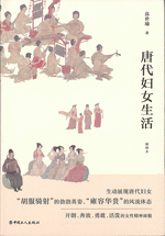 唐代婦女生活（插図本） 中国古代社会日常生活叢書