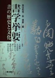 書学挙要　 書の歴史と文化