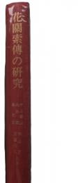 花関索伝の研究