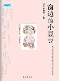 窓ぎわのトットちゃん（正・続）　中国語版
窗边的小豆豆＋续窗边的小豆豆