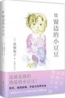 窓ぎわのトットちゃん（正・続）　中国語版
窗边的小豆豆＋续窗边的小豆豆