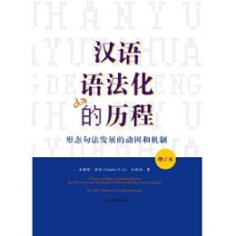 漢語語法化的歴程：形態句法発展的動因和機制（増訂本）