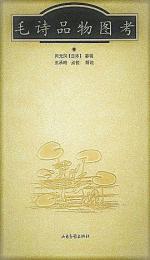 毛詩品物図考