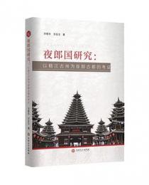 夜郎国研究：以榕江古州為夜郎古都的考証 
