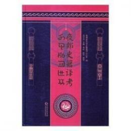 夜郎史籍訳考（彝文.漢文）
