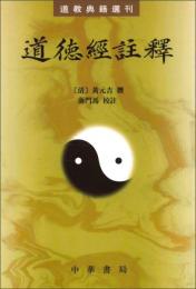 道徳経註釈 　道教典籍選刊