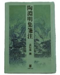 陶淵明集箋注