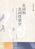 名詞和名詞性成分（語言学前沿叢書）
