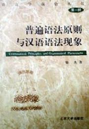 普遍語法原則与漢語語法現象（語言学前沿叢書）