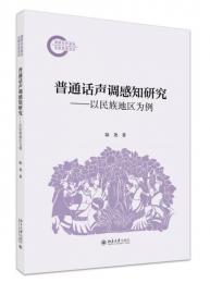 普通話声調感知研究　以民族地区為例