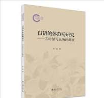 白語的体範疇研究  共時描写及歴時溯源