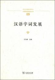漢語字詞発展(中国語言学前沿叢書)
