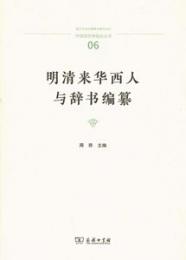 明清来華西人与辞書編纂(中国語言学前沿叢書)