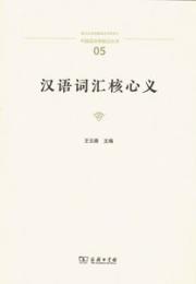 漢語詞匯核心義(中国語言学前沿叢書)