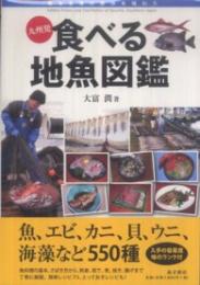 九州発　食べる地魚図鑑