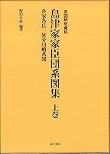 島津家家臣団系図集（上・下巻）
