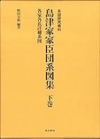 島津家家臣団系図集（上・下巻）