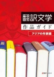 翻訳文学作品ガイド　アジアの作家編