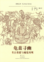 亀茲尋幽　考古重建与視覚再現（修訂本）