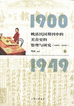 晚清民国期刊中的美育史料整理与研究（1900－1949）