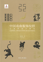 中国戯曲服飾紋様元素碼設計研究