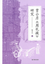 賈公彦『周礼疏』研究