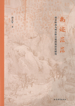 禹迹茫茫　唐宋嶺南九州分野言説的知識史研究