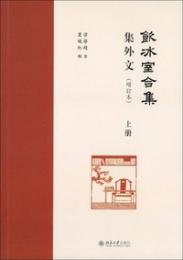 『飲冰室合集』集外文（増訂本）(上・中・下）
