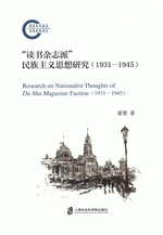 “読書雑誌派”民族主義思想研究（1931－1945）