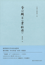 李公麟与《孝経図》