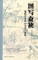 図写奮袂　晩明以来的《水滸》版画