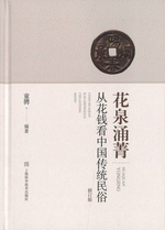 花泉涌菁　従花銭看中国伝統民俗（修訂版）