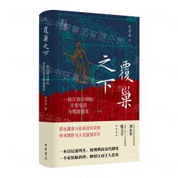 覆巣之下　一位江南士紳的日常生活与明清鼎革