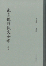 朱熹佚詩佚文全考(上・下）