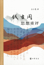 銭玄同思想重評
