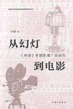 従幻灯到電影　『申報』早期影像広告研究