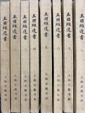 王国維遺書　全16冊