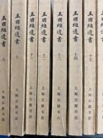 王国維遺書　全16冊